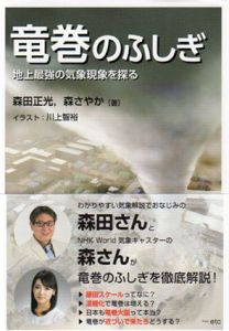 竜巻のふしぎ　地上最強の気象現象を探る/森田正光/森さやか