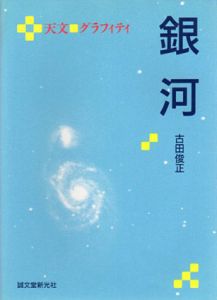 銀河　天文 グラフィティ/古田俊正