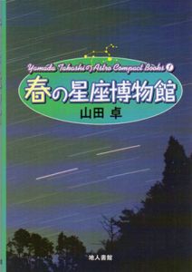 春(夏・秋・冬)の星座博物館　Yamada TakashiのAstro Compact Books　全4冊組/山田卓