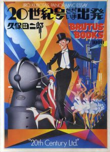 20世紀号ただいま出発/久保田二郎