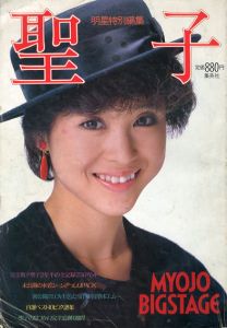 明星特別編集　聖子　ひとりぼっちのウエディングベル　松田聖子特集/集英社編