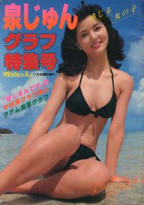 泉じゅん　グラフ特集号　感じる女の子　映画の友　7月号臨時増刊/