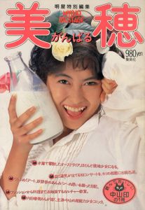 明星特別編集　美穂がんばる　中山美穂特集　/集英社編