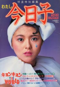 明星特別編集　わたし今日子　小泉今日子特集号/集英社編
