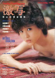 激写　別冊BIG GORO　篠山紀信全撮影　第12号　松田聖子/篠山紀信撮影