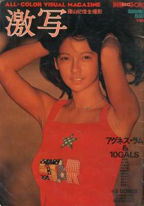 激写　別冊BIG GORO　篠山紀信全撮影　第2号　アグネス・ラム & 10 Gals/篠山紀信撮影