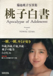 菊池桃子写真集　桃子白書/菊池桃子　小沢忠恭撮影