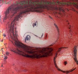 シャガール回顧展　生誕100年・版画のすべて/群馬県立近代美術館美術館編