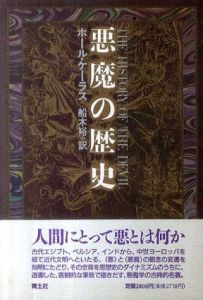 悪魔の歴史/ポール・ケーラス　舟木裕訳