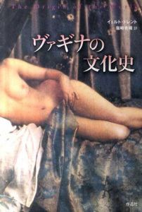 ヴァギナの文化史/イェルト・ドレント　塩崎香織訳
