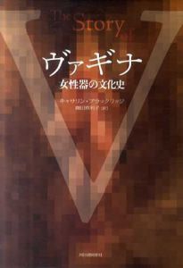 ヴァギナ　女性器の文化史/キャサリン・ブラックリッジ