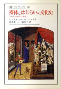 裸体とはじらいの文化史　文明化の過程の神話1　叢書・ウニベルシタス322/ハンス・ペーター・デュル　藤代幸一/三谷尚子訳
