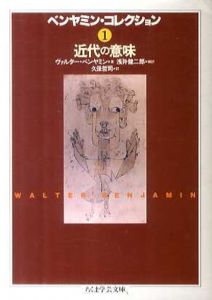 ベンヤミン・コレクション1　近代の意味　ちくま学芸文庫/ヴァルター・ベンヤミン　浅井健二郎/久保哲司訳