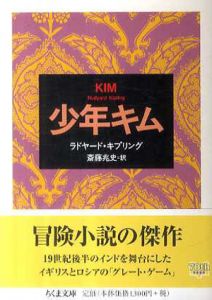少年キム　ちくま文庫/ラドヤード・キプリング　斎藤兆史訳