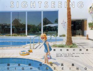 瀧本幹也写真集　SIGHTSEEING/瀧本幹也　