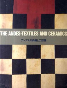 アンデスの染織と工芸展/三杉隆俊監修