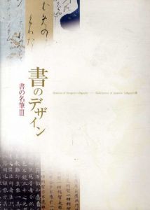 書のデザイン　書の名筆3/