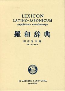 羅和辞典　増補新訂34刷版/田中秀央