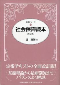 社会保障読本 第3版　読本シリーズ/堀勝洋