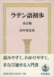 ラテン語初歩　改訂版/田中利光