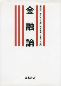 金融論/関根猪一郎