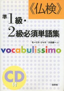 仏検　準1級・2級必須単語集/モーリス・ジャケ/久松健一