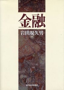 金融/岩田規久男