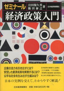 ゼミナール　経済政策入門/岩田規久男/飯田泰之