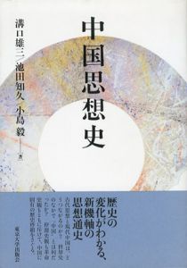 中国思想史/溝口雄三/小島毅/池田知久