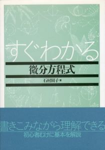 すぐわかる微分方程式/石村園子