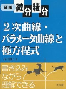 征服微分積分　2次曲線・パラメータ曲線と極方程式/石村園子