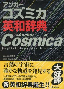 アンカーコズミカ英和辞典/山岸勝榮/Edwin L.Carty編