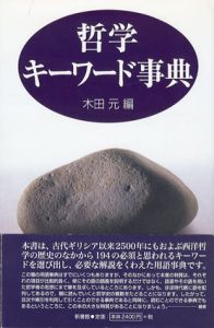 哲学キーワード事典/木田元編