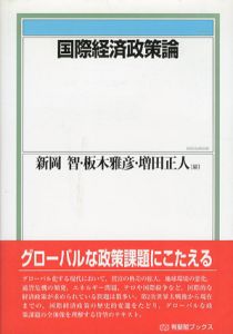 国際経済政策論　有斐閣ブックス/新岡智/増田正人/板木雅彦編