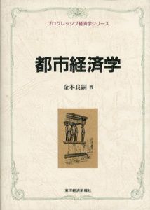 都市経済学　プログレッシブ経済学シリーズ/金本良嗣