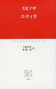 エティカ　中公クラシックス/スピノザ　工藤喜作/斎藤博訳