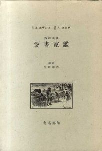 愛書家鑑　西洋美談/A・ロビダ挿絵　生田耕作訳
