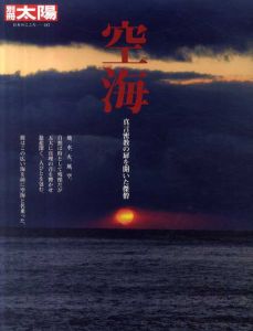 別冊太陽　空海　真言密教の扉を開いた傑僧　日本のこころ187/