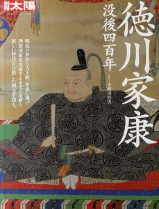 別冊太陽　徳川家康　没後400年　日本のこころ228/小和田哲男監修