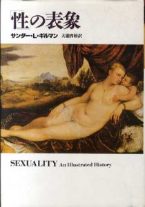 「性」の表象/サンダー・L・ギルマン　大瀧啓裕訳