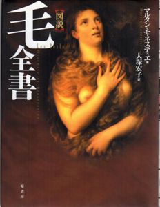 図説　毛全書/マルタン・モネスティエ著　大塚宏子訳