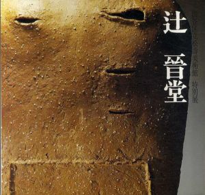 辻晋堂　松濤美術館特別展/