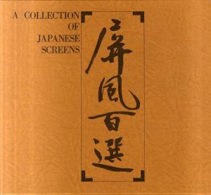 屏風百選　A Collection of Japanese Screens /森井士朗