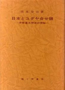 日本とユダヤ合せ鏡　伊勢皇太神宮の神秘/岡本安出