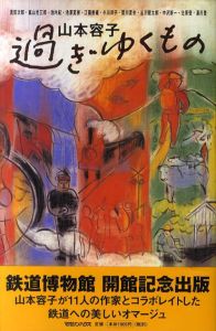 過ぎゆくもの/山本容子絵　谷川俊太郎/浅田次郎/中沢新一他のサムネール