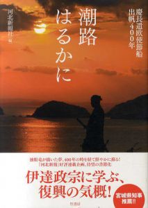 潮路はるかに　慶長遣欧使節船出帆400年/河北新報社