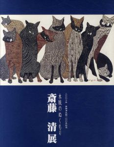 斎藤清　斎藤清生誕100年記念　木版のぬくもり/
