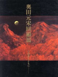 奥田元宋　小由女とともに/のサムネール