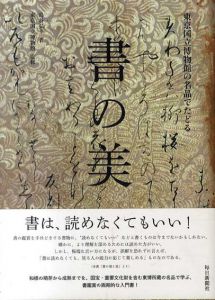 書の美/島谷弘幸