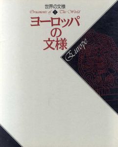 ヨーロッパの文様　世界の文様1/